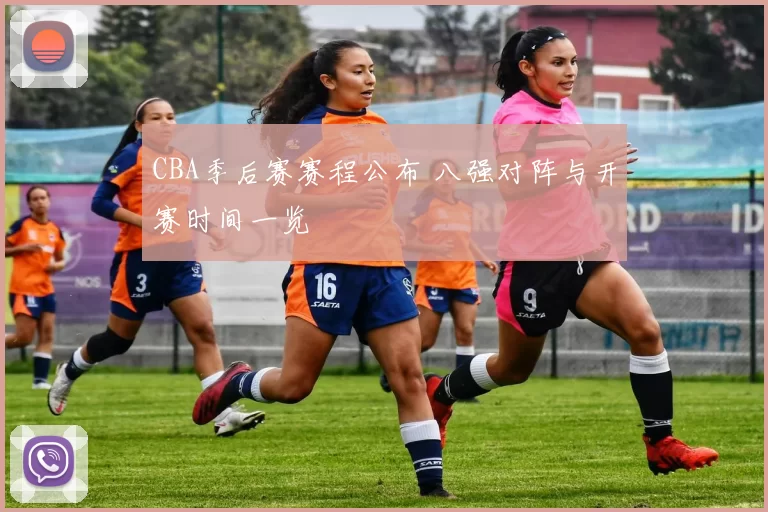 CBA季后赛赛程公布 八强对阵与开赛时间一览