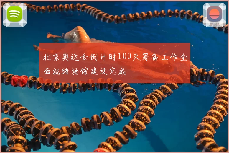 北京奥运会倒计时100天筹备工作全面就绪场馆建设完成