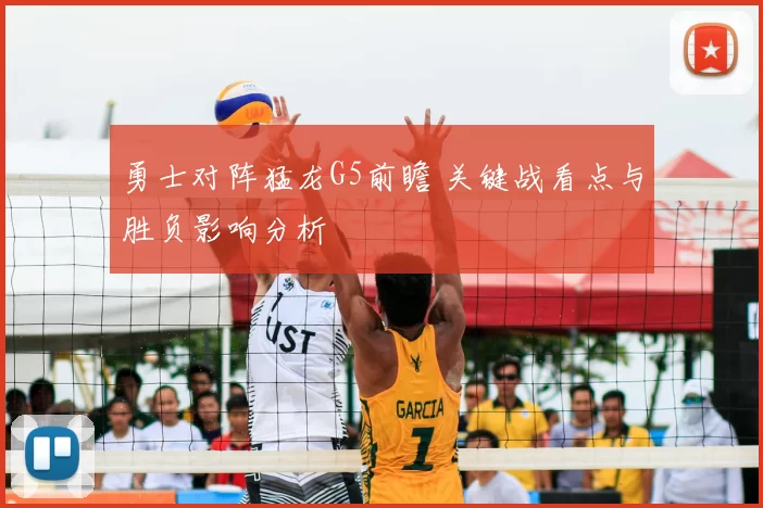 勇士对阵猛龙G5前瞻 关键战看点与胜负影响分析