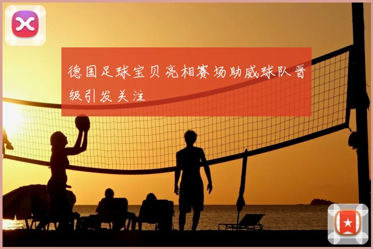 德国足球宝贝亮相赛场助威球队晋级引发关注
