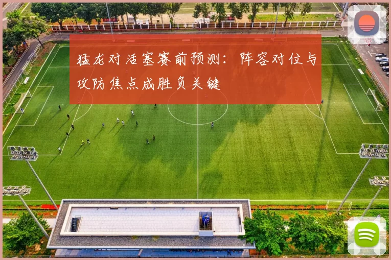 猛龙对活塞赛前预测：阵容对位与攻防焦点成胜负关键