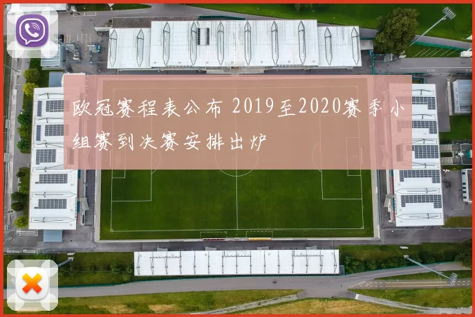 欧冠赛程表公布 2019至2020赛季小组赛到决赛安排出炉