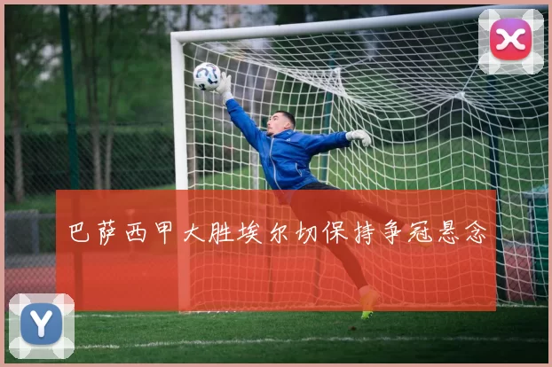 巴萨西甲大胜埃尔切保持争冠悬念