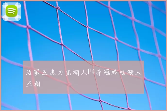 活塞五虎力克湖人F4夺冠终结湖人王朝