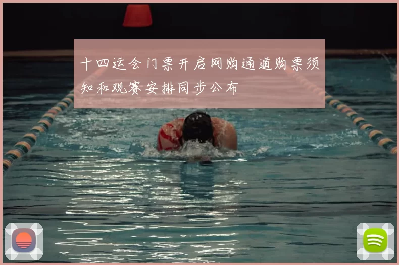 十四运会门票开启网购通道购票须知和观赛安排同步公布