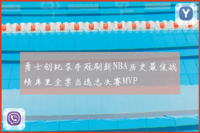 勇士创纪录夺冠刷新NBA历史最佳战绩库里全票当选总决赛MVP