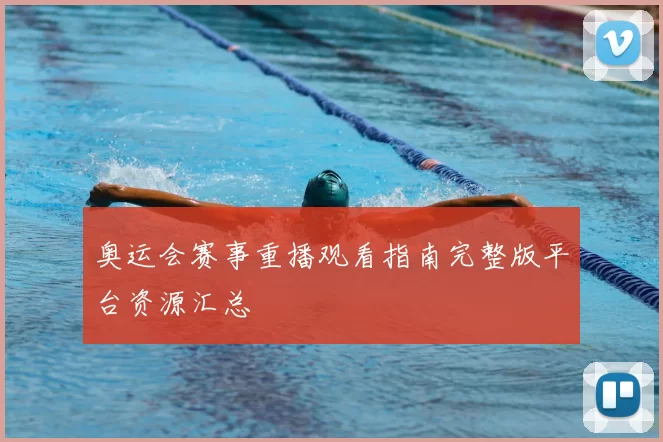 奥运会赛事重播观看指南完整版平台资源汇总