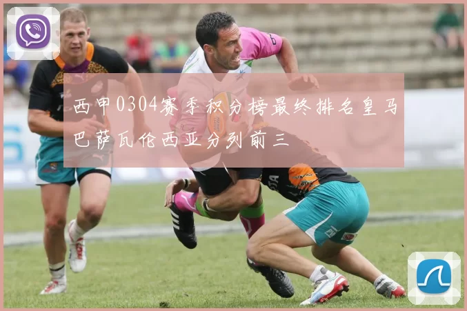 西甲0304赛季积分榜最终排名皇马巴萨瓦伦西亚分列前三