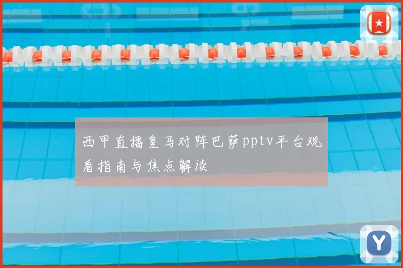 西甲直播皇马对阵巴萨pptv平台观看指南与焦点解读